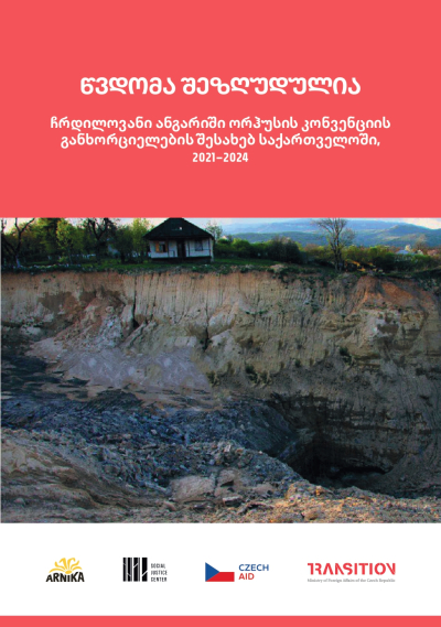 საქართველოში ორჰუსის კონვენციის იმპლემენტაციის შესახებ ჩრდილოვანი ანგარიში, 2021-2024