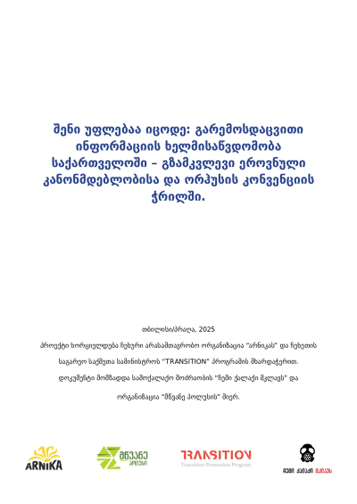 შენი უფლებაა იცოდე: გარემოსდაცვითი ინფორმაციის ხელმისაწვდომობა საქართველოში &ndash; გზამკვლევი ეროვნული კანონმდებლობისა და ორჰუსის კონვენციის ჭრილში.